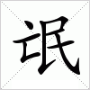 汉字 氓