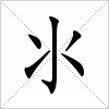 汉字 氺