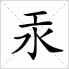 汉字 汞
