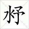 汉字 沀