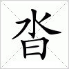 汉字 沓