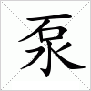 汉字 泵