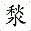汉字 湬