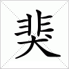 汉字 猆