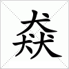 汉字 猋