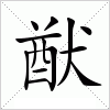 汉字 猷