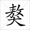 汉字 獒
