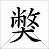 汉字 獘