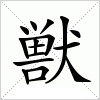 汉字 獣