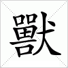 汉字 獸