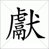 汉字 獻