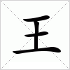 汉字 王