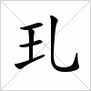 汉字 玌