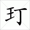 汉字 玎