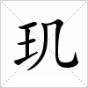 汉字 玑