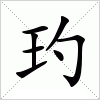 汉字 玓