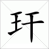 汉字 玕