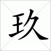 汉字 玖