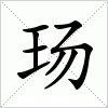 汉字 玚