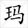 汉字 玛