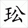 汉字 玜