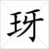 汉字 玡