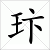 汉字 玣