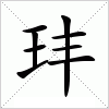 汉字 玤