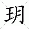 汉字 玥