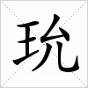 汉字 玧