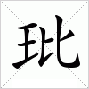 汉字 玭