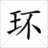 汉字 环