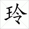 汉字 玲