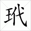 汉字 玳
