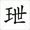 汉字 玴