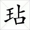汉字 玷