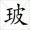 汉字 玻