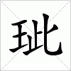 汉字 玼