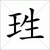 汉字 珄