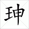 汉字 珅