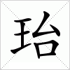 汉字 珆