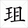 汉字 珇