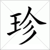 汉字 珍