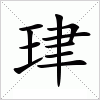 汉字 珒