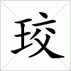 汉字 珓