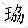 汉字 珕