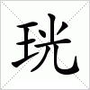 汉字 珖