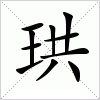 汉字 珙