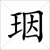 汉字 珚