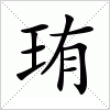 汉字 珛